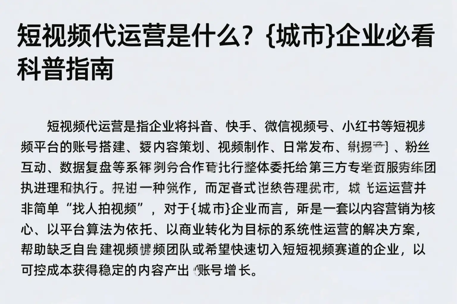 短视频代运营是什么?泽普企业必看科普指南
