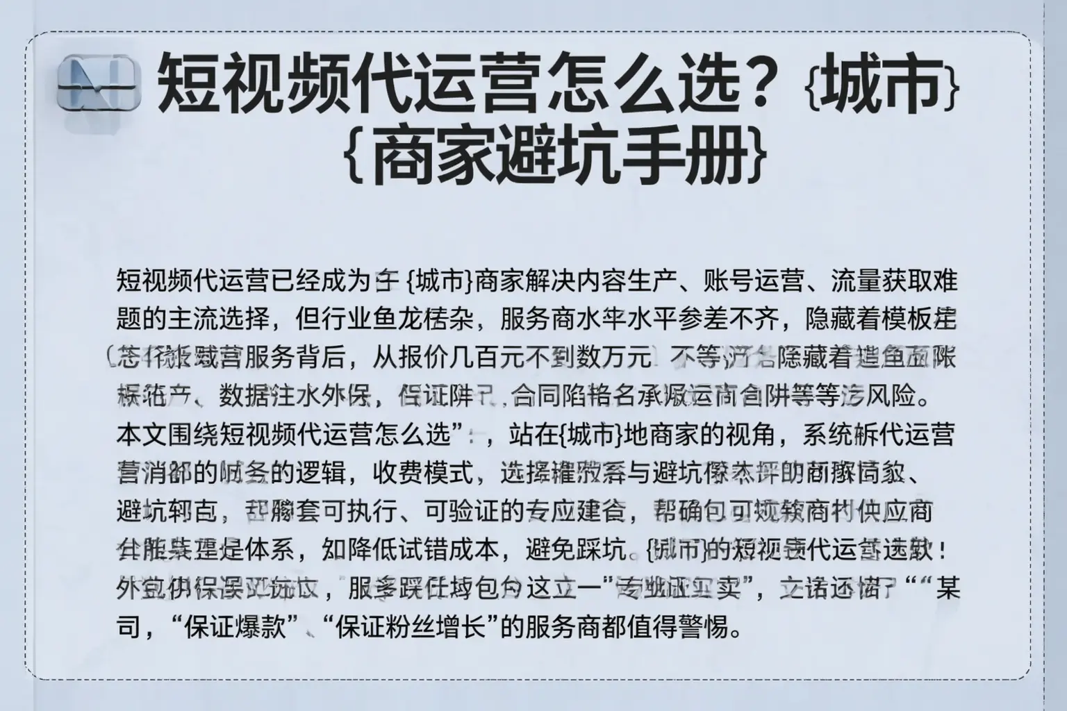 短视频代运营怎么选?泽普商家避坑手册