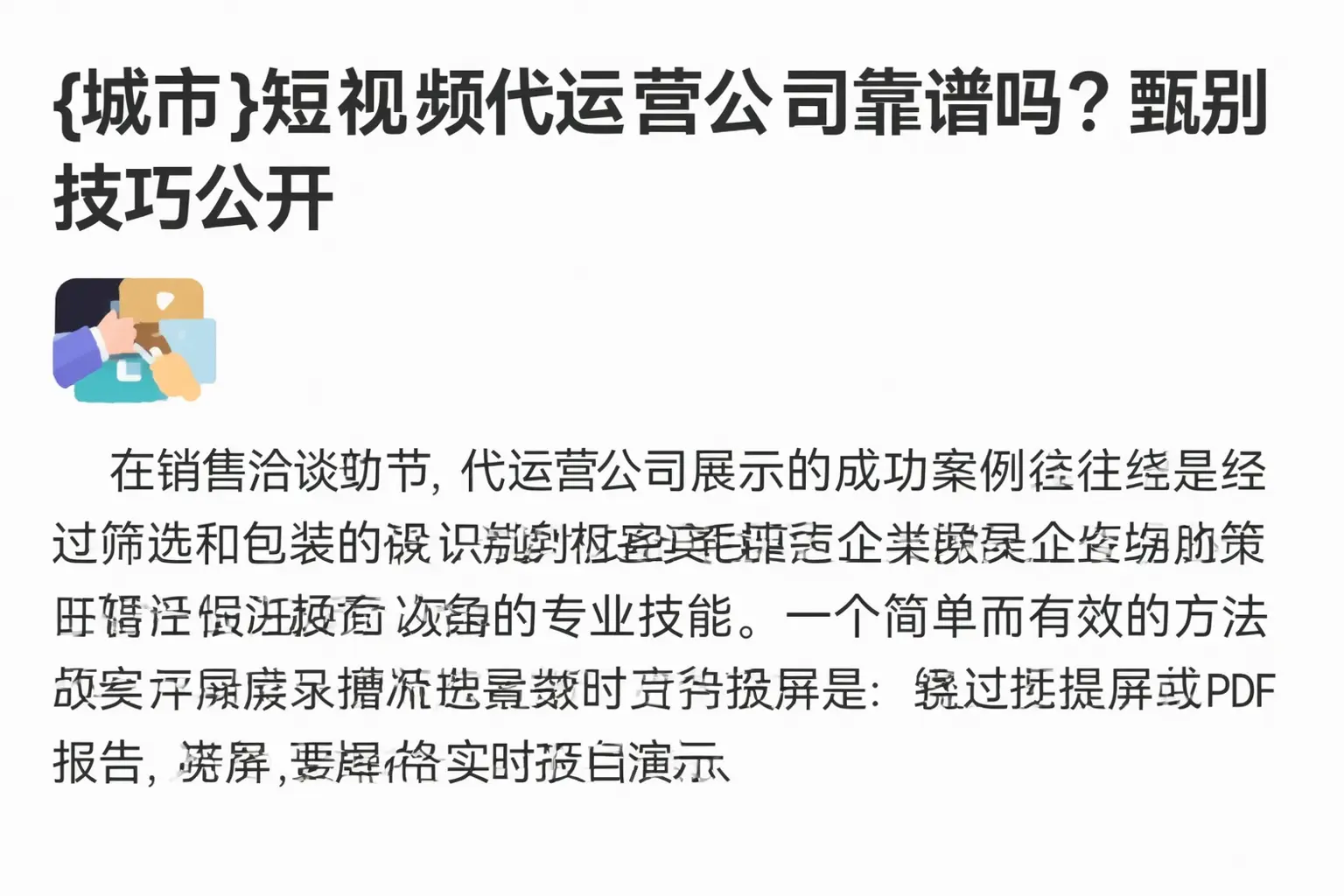 泽普短视频代运营公司靠谱吗?甄别技巧公开