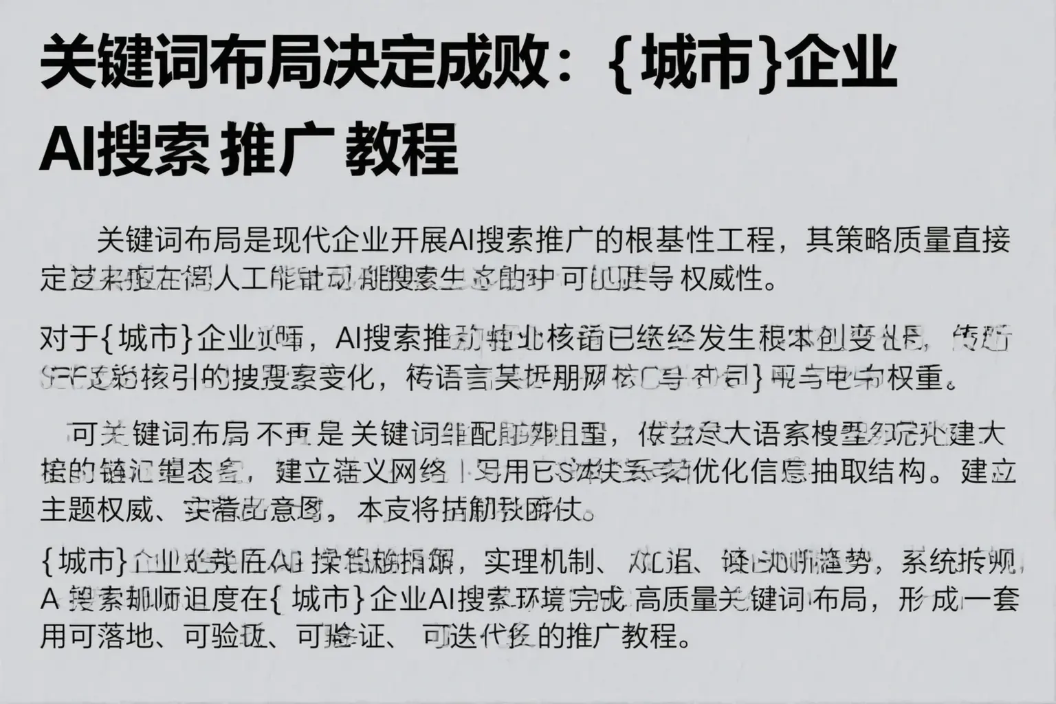 关键词布局决定成败:泽普企业AI搜索推广教程