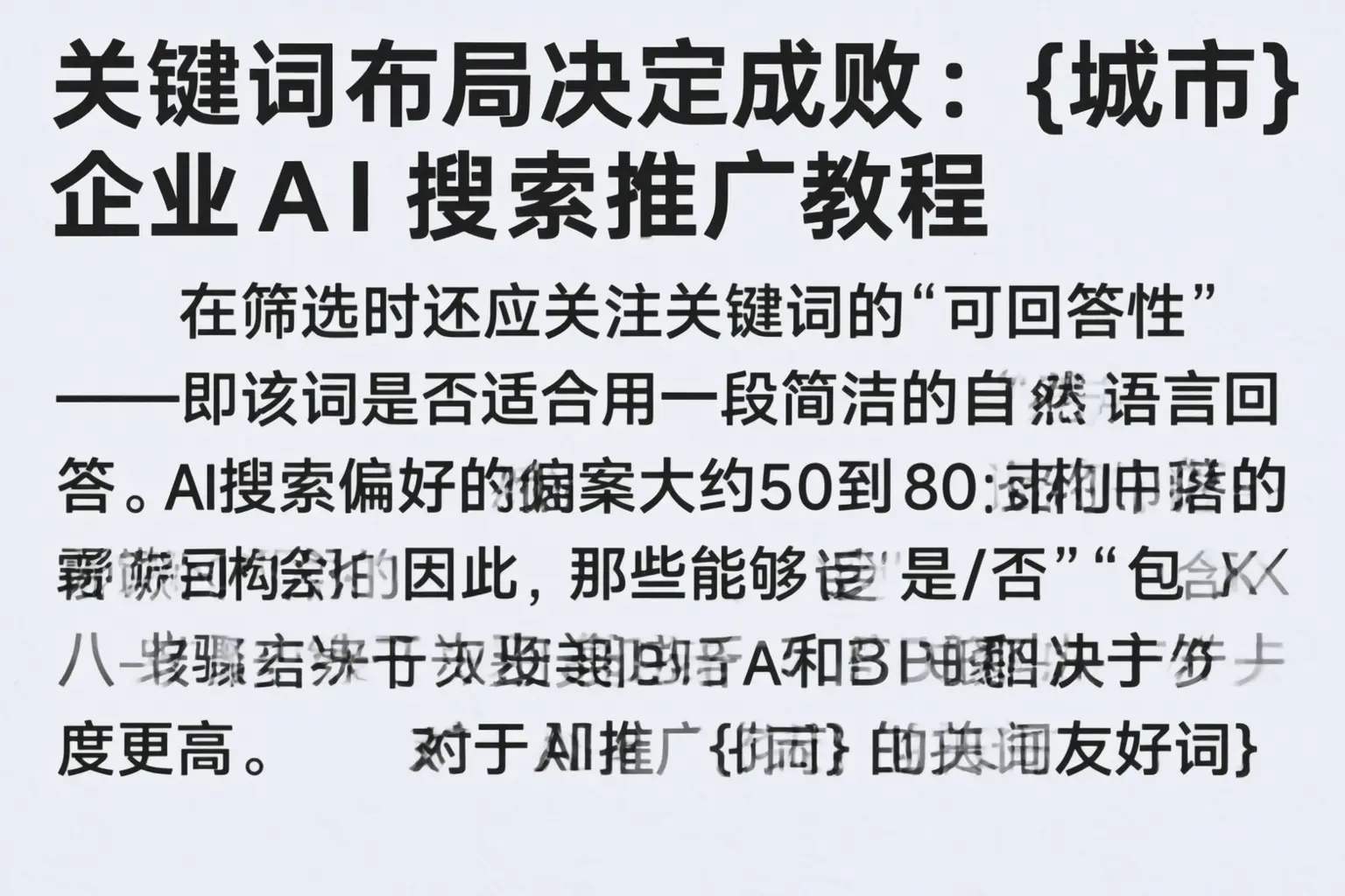 关键词布局决定成败:泽普企业AI搜索推广教程